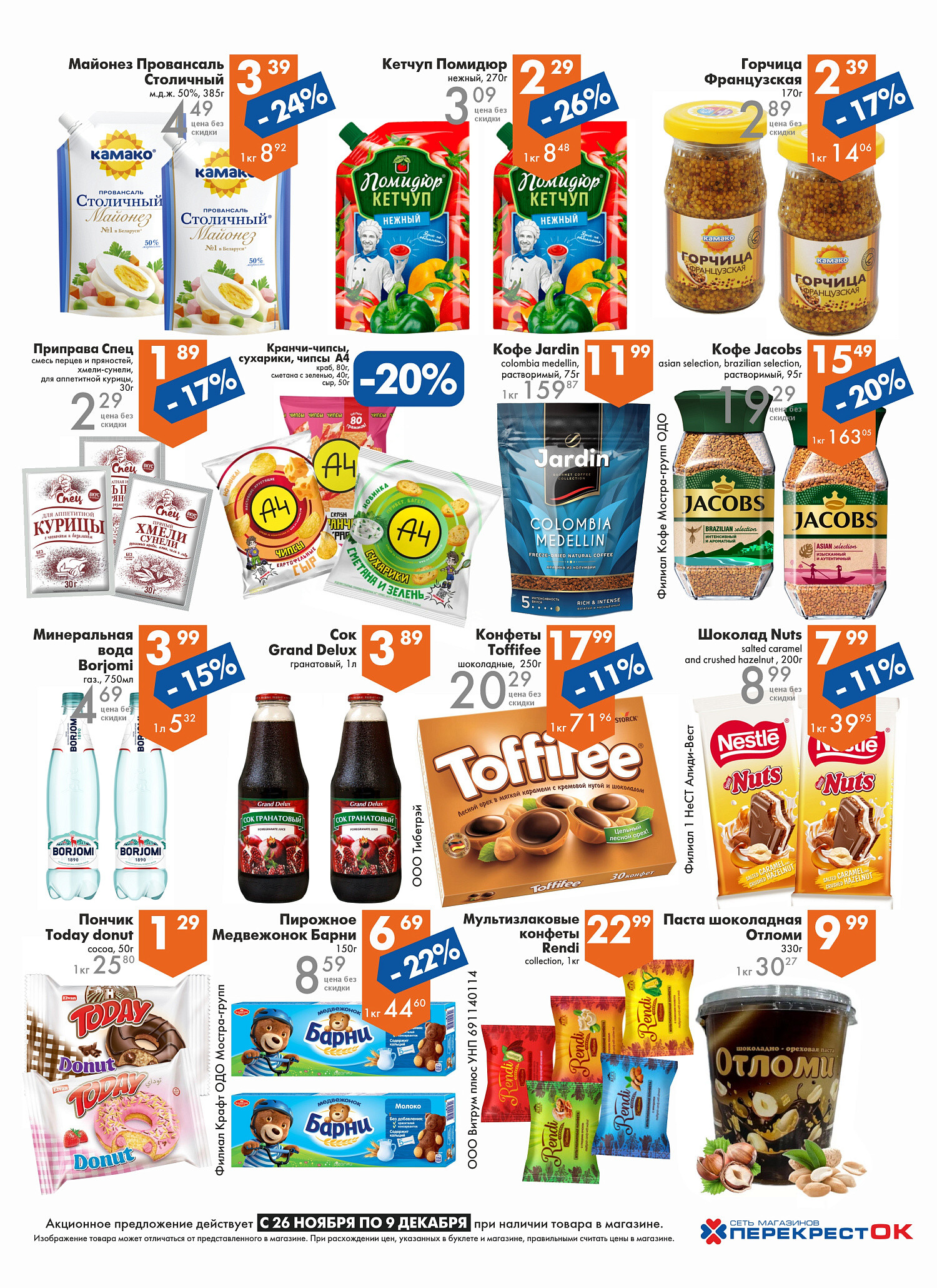 Акции и скидки в магазинах "Перекресток" в ноябре-декабре 2025 года (с 26 ноября по 9 декабря)
