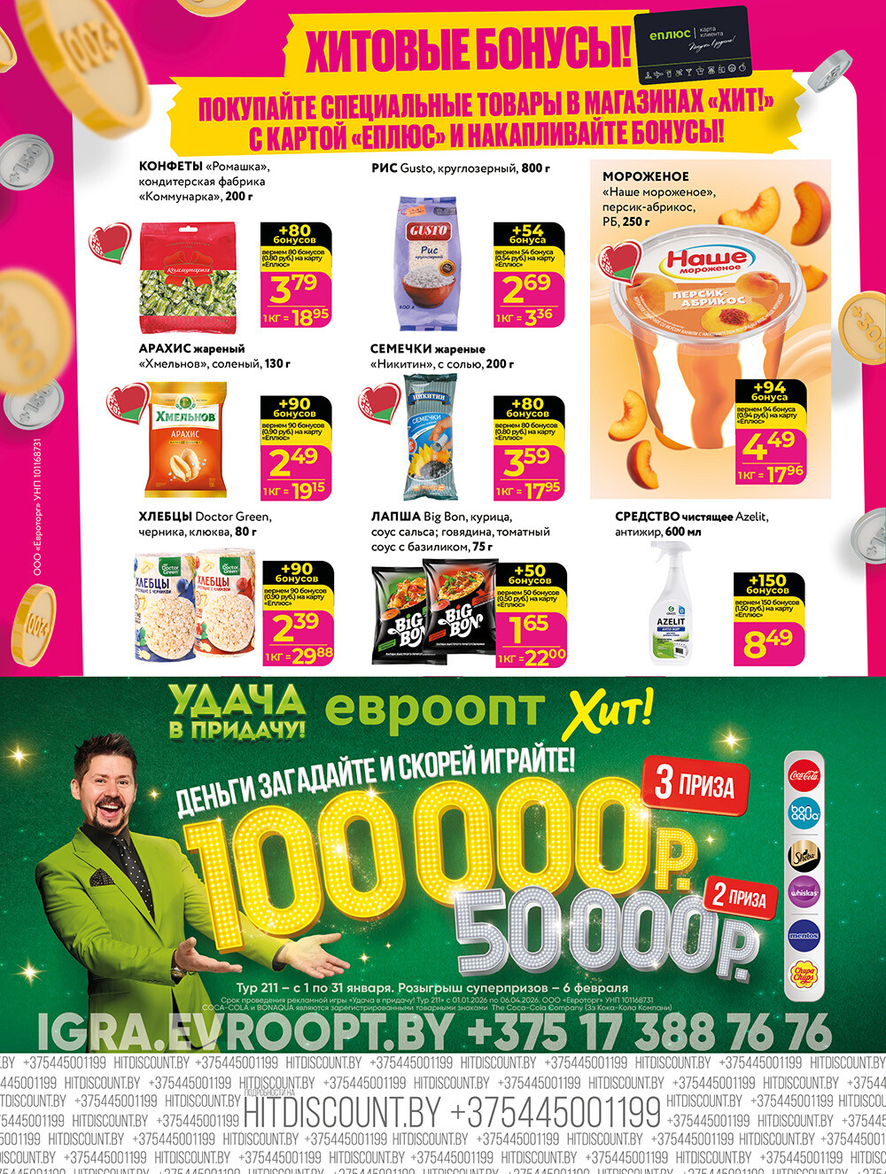 Акции и скидки в Хит в январе-феврале 2026 года (с 19 января по 1 февраля)