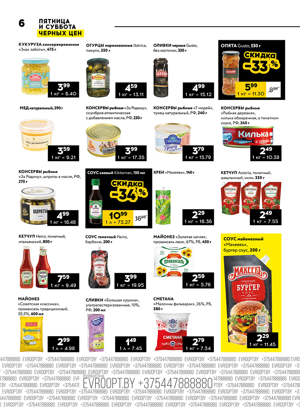 Акция "Пятница и суббота черных цен" в гипермаркетах Евроопт в октябре 2024 года (с 25 по 26 октября)