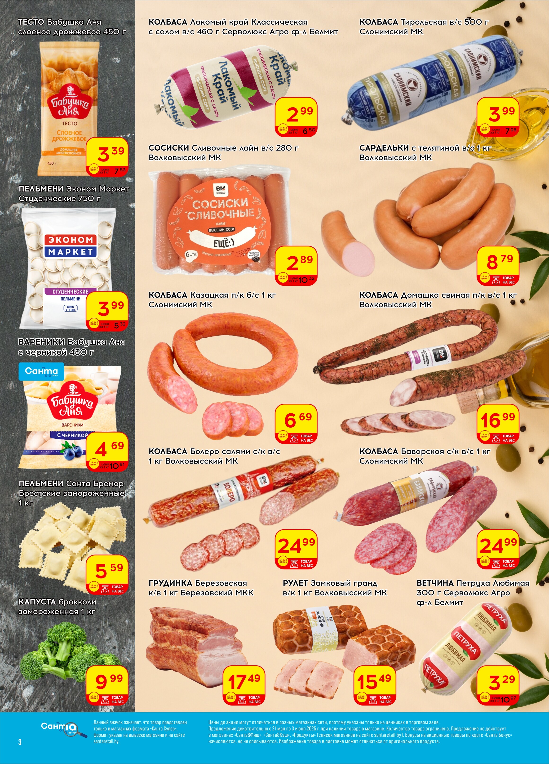 Акции и скидки в "Санта" в мае-июне 2025 года (с 21 мая по 3 июня)