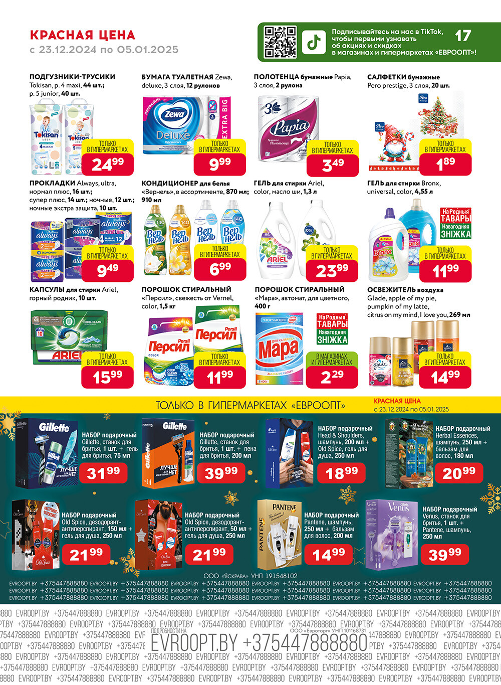 Акция "Красная цена" в сети магазинов "Евроопт" в декабре 2024 - январе 2025 года (с 23 декабря 2024 по 5 января 2025 года)