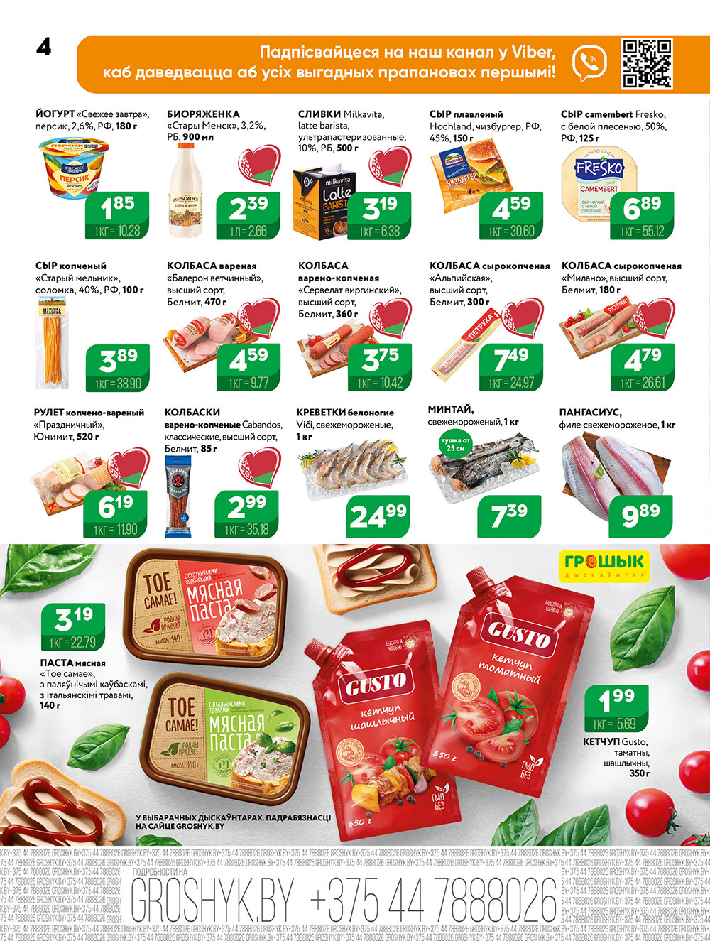 Акции и скидки в Грошике в июне 2025 года (с 9 по 22 июня)