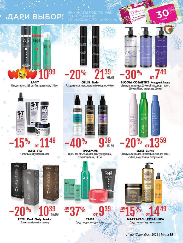 Акции и скидки в "Мила" в декабре 2025 года (с 4 по 17 декабря)