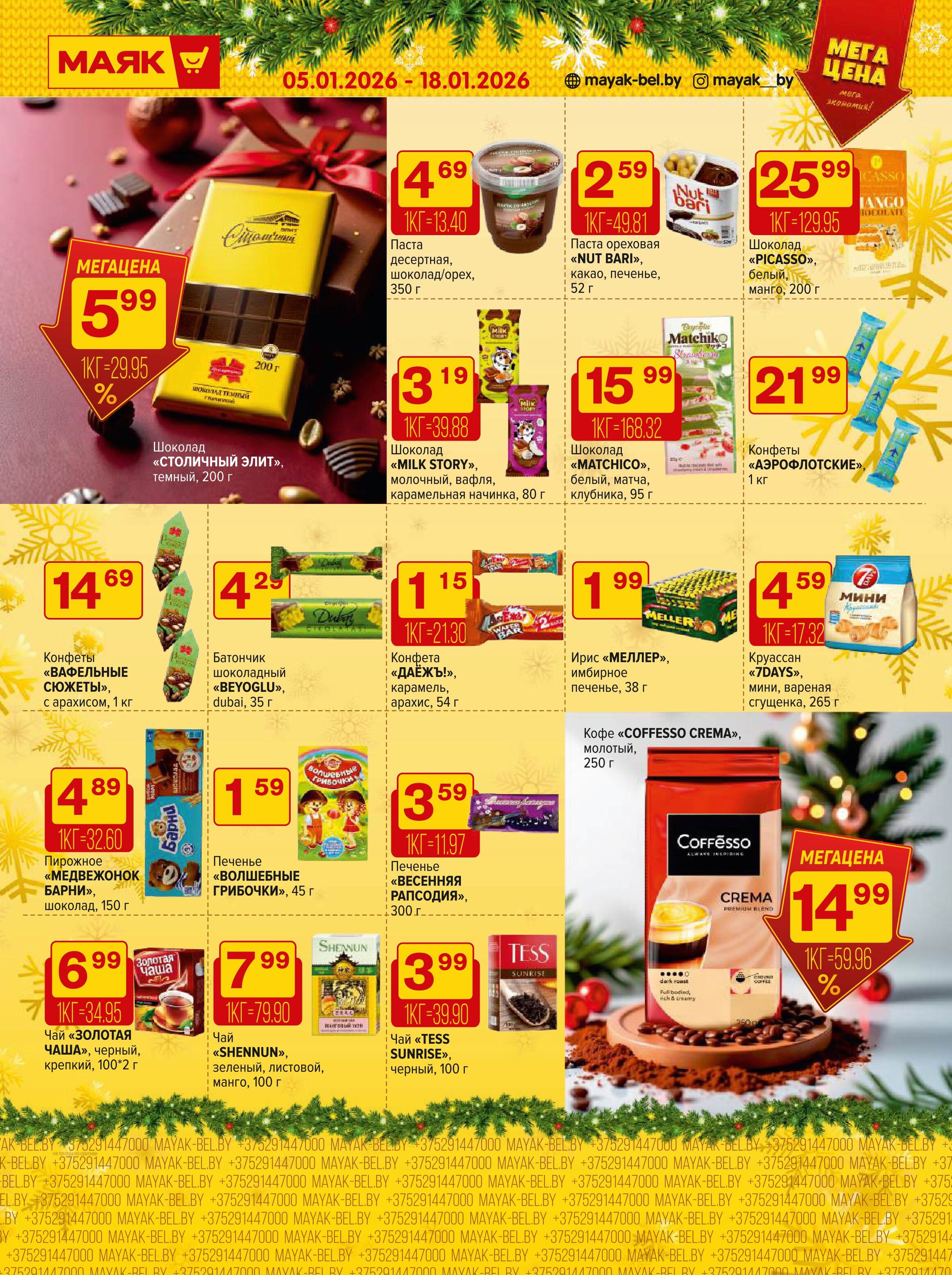 Акции и скидки в сети магазинов "Маяк" в январе 2026 года (с 5 по 18 января)