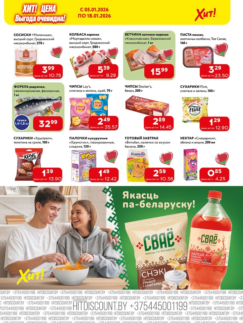 Акции и скидки в Хит в январе 2026 года (с 5 по 18 января)