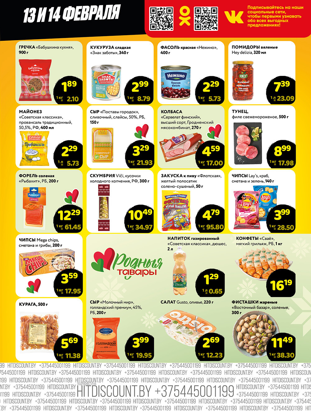 Акция "Черная Пятница" в Хит в феврале 2026 года (с 13 по 14 февраля)