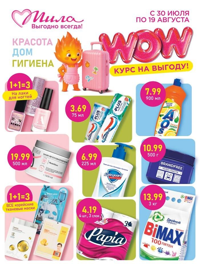 Акции и скидки в "Мила" с 30 июля по 19 августа 2026 года