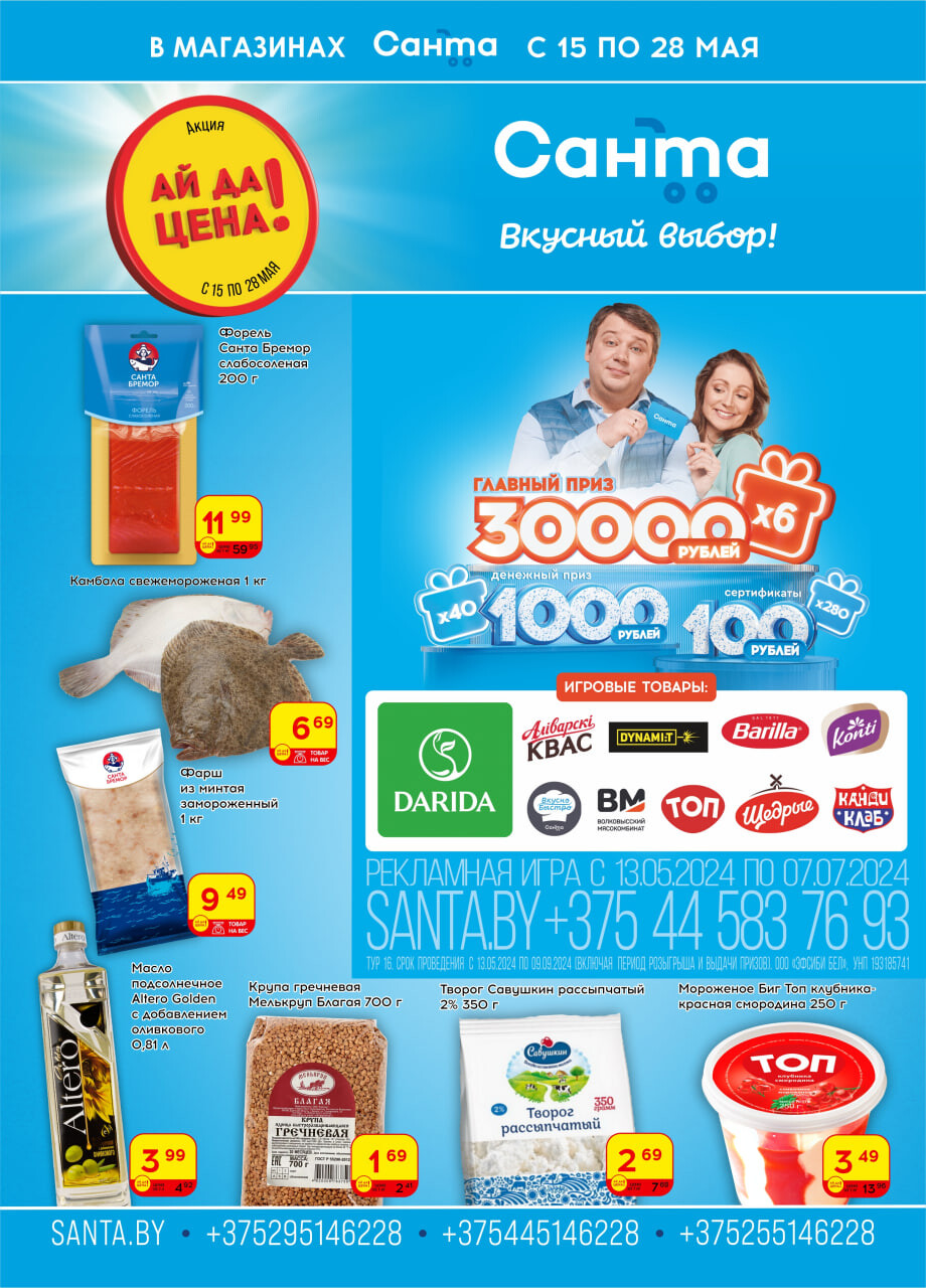 Акции и скидки в "Санта" в мае 2024 года (с 15 по 28 мая)
