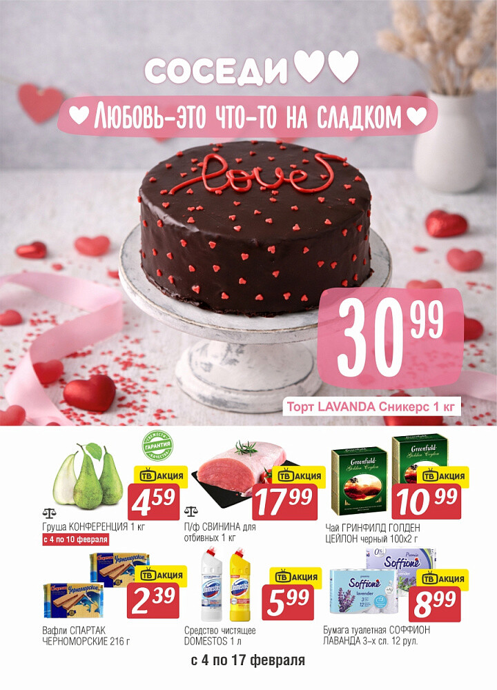 Акции и скидки в магазинах "Соседи" в феврале 2026 года (с 4 по 17 февраля)