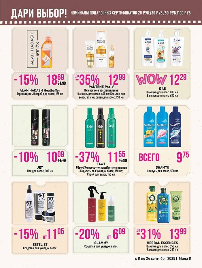 Акции и скидки в "Мила" в сентябре 2025 года (с 11 по 24 сентября)