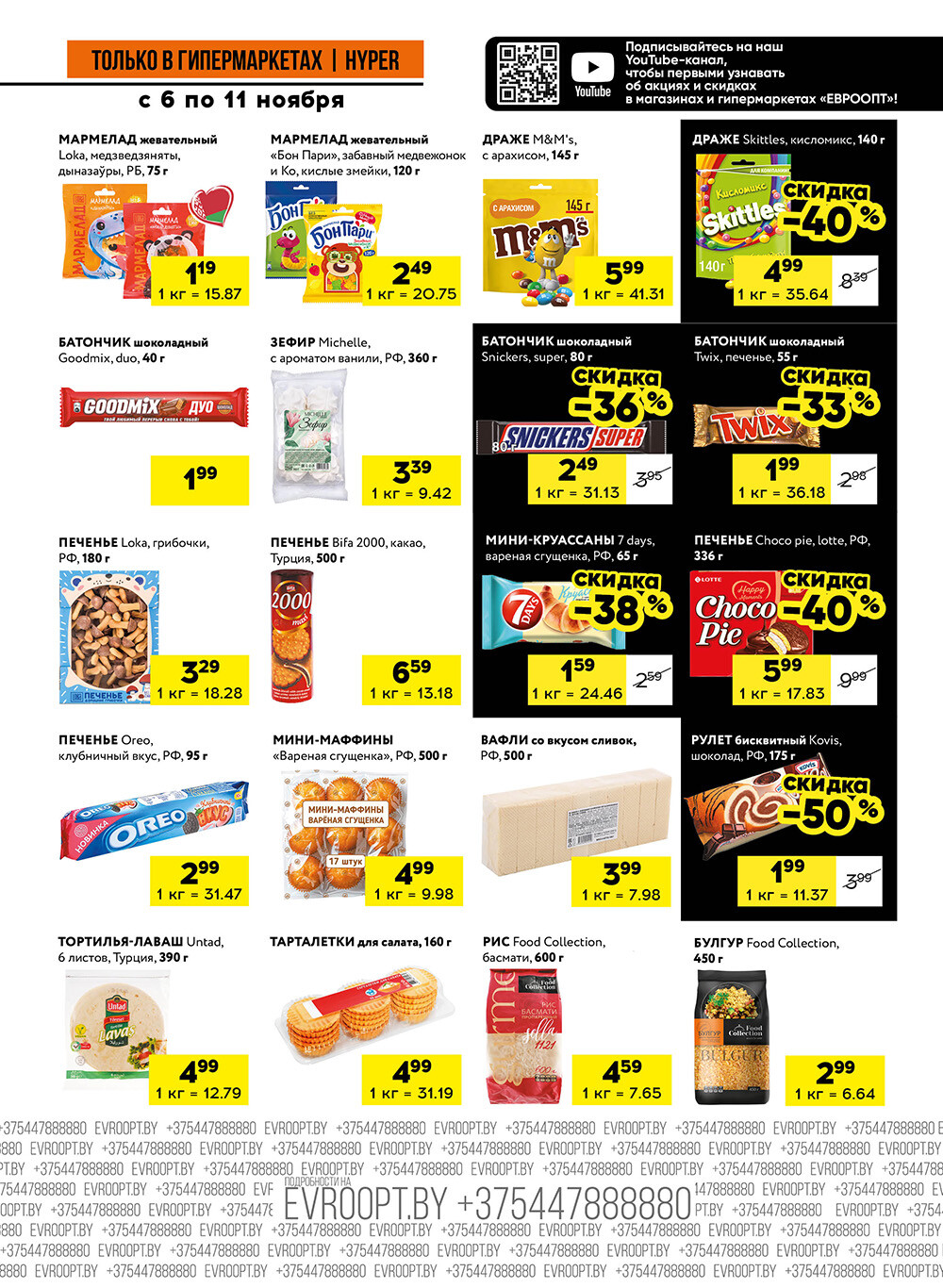 Акция "Черные цены" в гипермаркетах Евроопт в ноябре 2025 года (с 6 по 11 ноября)