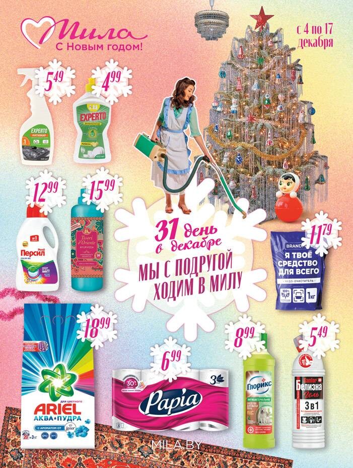Акции и скидки в "Мила" в декабре 2025 года (с 4 по 17 декабря)