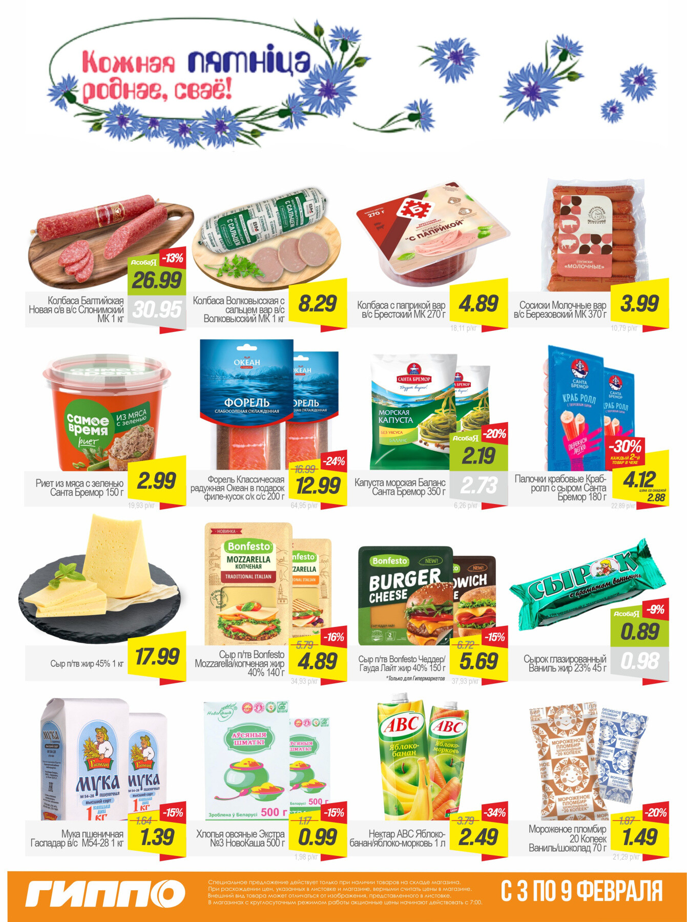 Акция "Гиперскидка" в Гиппо в феврале 2026 года (с 3 по 9 февраля)