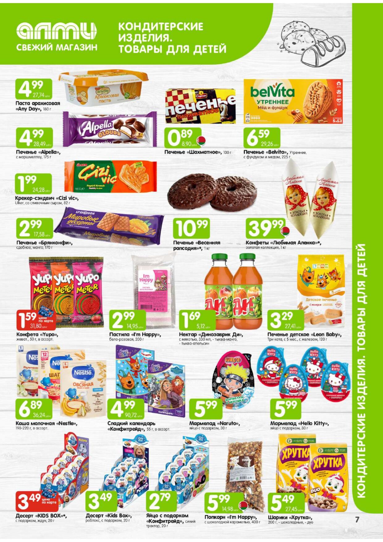 Акции и скидки в гастрономах "Алми" в феврале 2026 года (с 1 по 28 февраля)