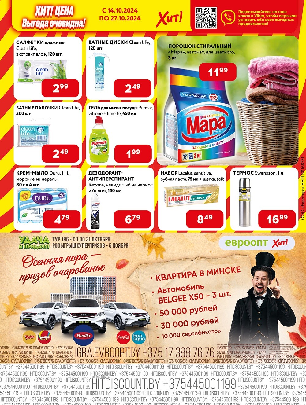 Акции и скидки в Хит в октябре 2024 года (с 14 по 27 октября)