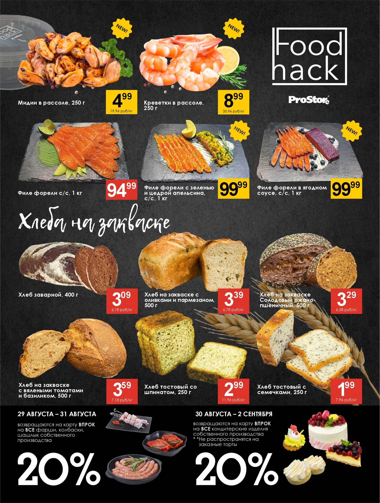 Акции и скидки в Просторе в августе-сентябре 2024 года (с 20 августа по 2 сентября)