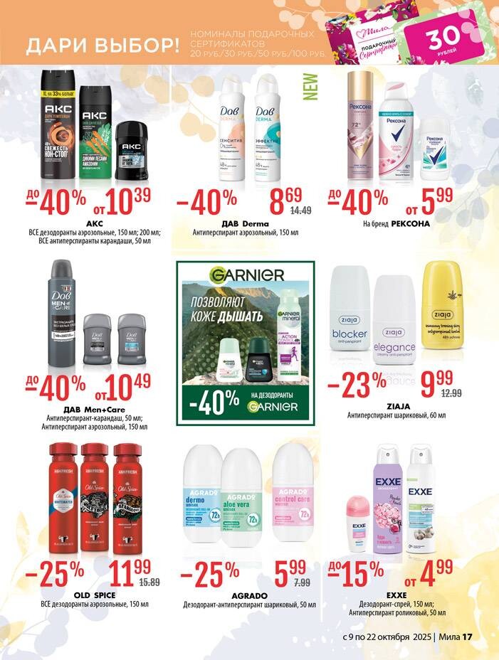 Акции и скидки в "Мила" в октябре 2025 года (с 9 по 22 октября)