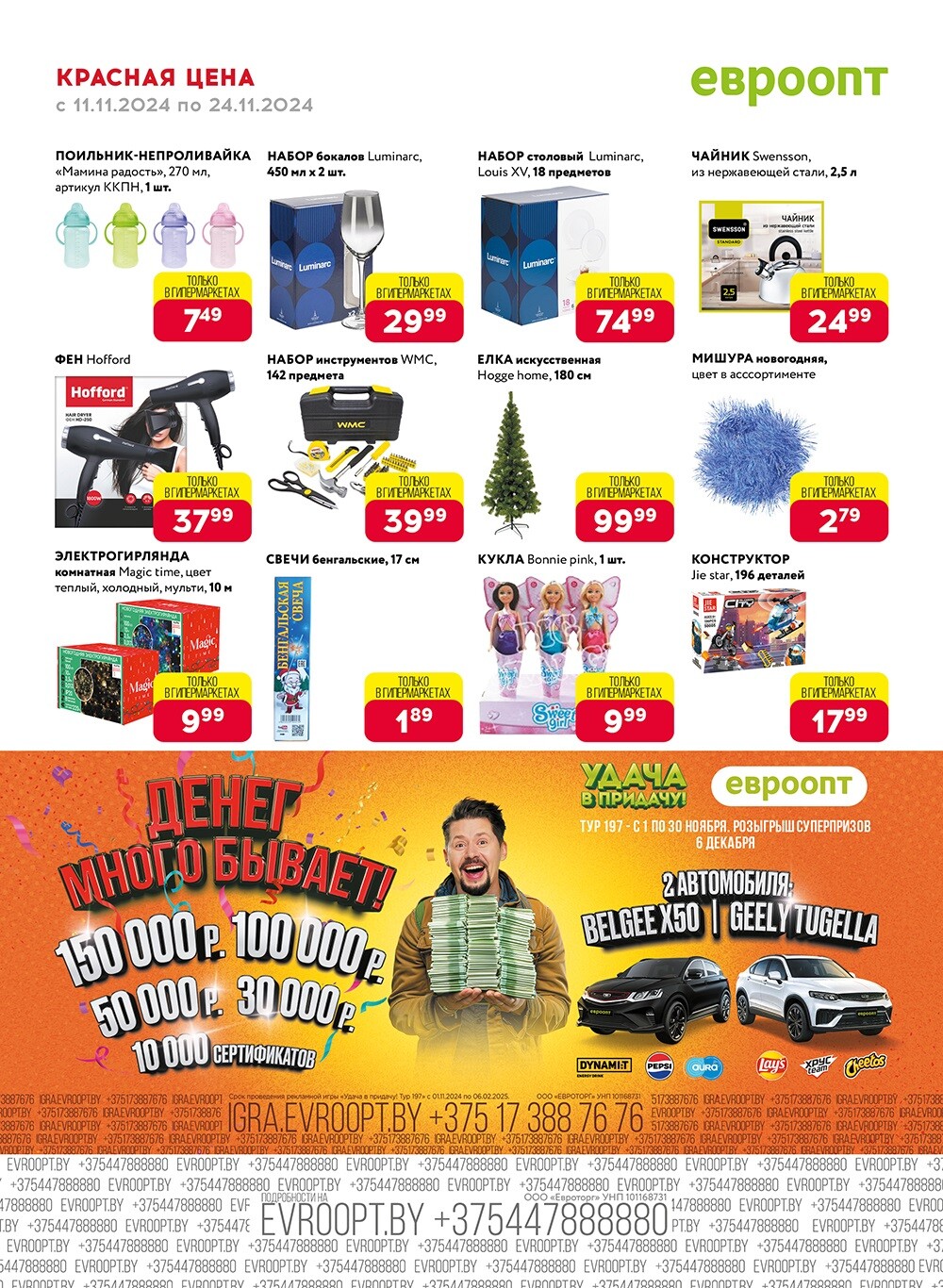 Акция "Красная цена" в сети магазинов "Евроопт" в ноябре 2024 года (с 11 по 24 ноября)