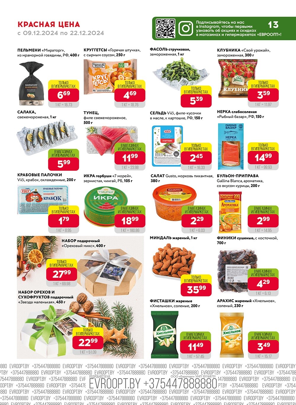 Красная цена" в сети магазинов "Евроопт" в декабре 2024 года (с 9 по 22 декабря)