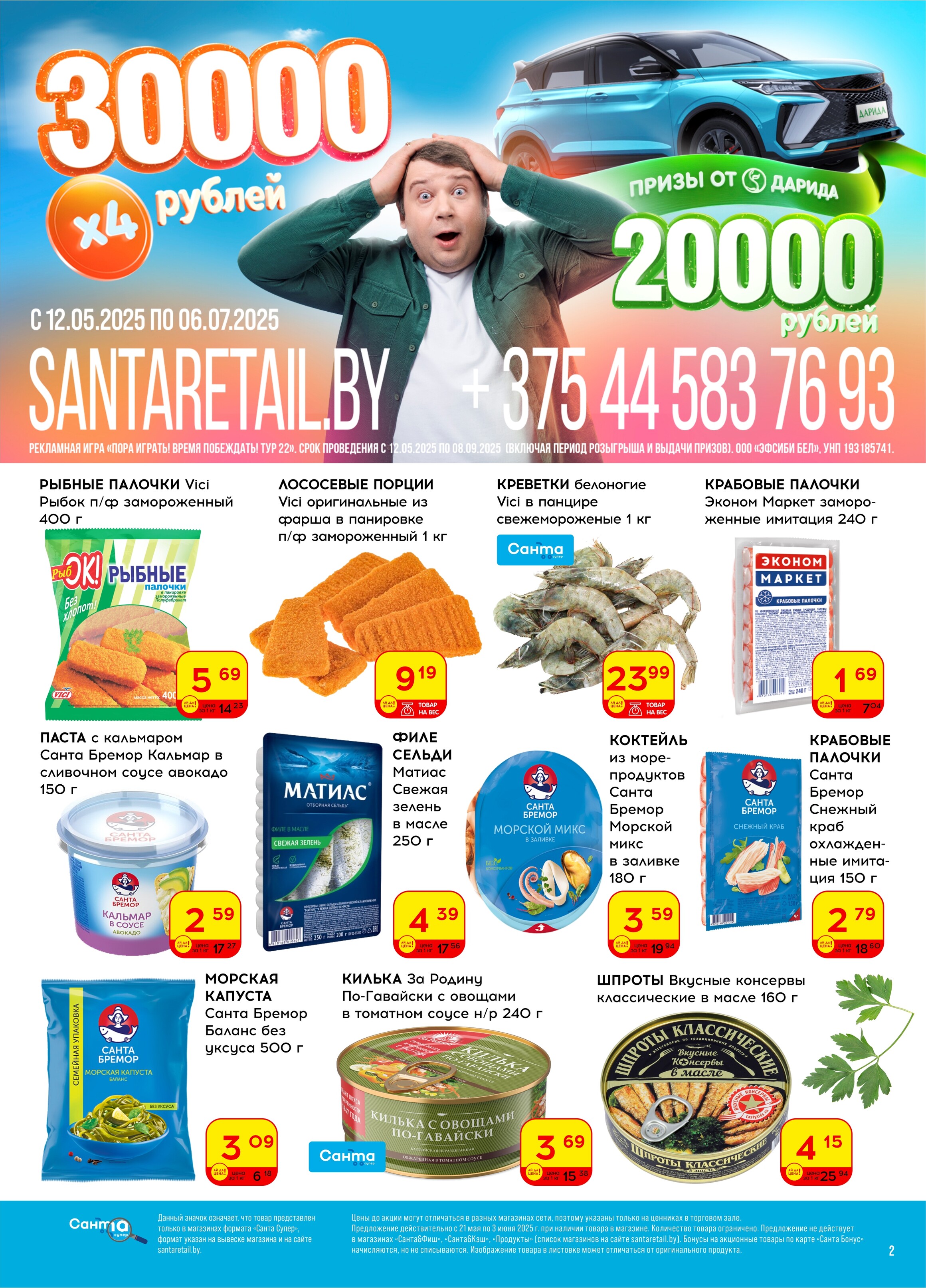 Акции и скидки в "Санта" в мае-июне 2025 года (с 21 мая по 3 июня)