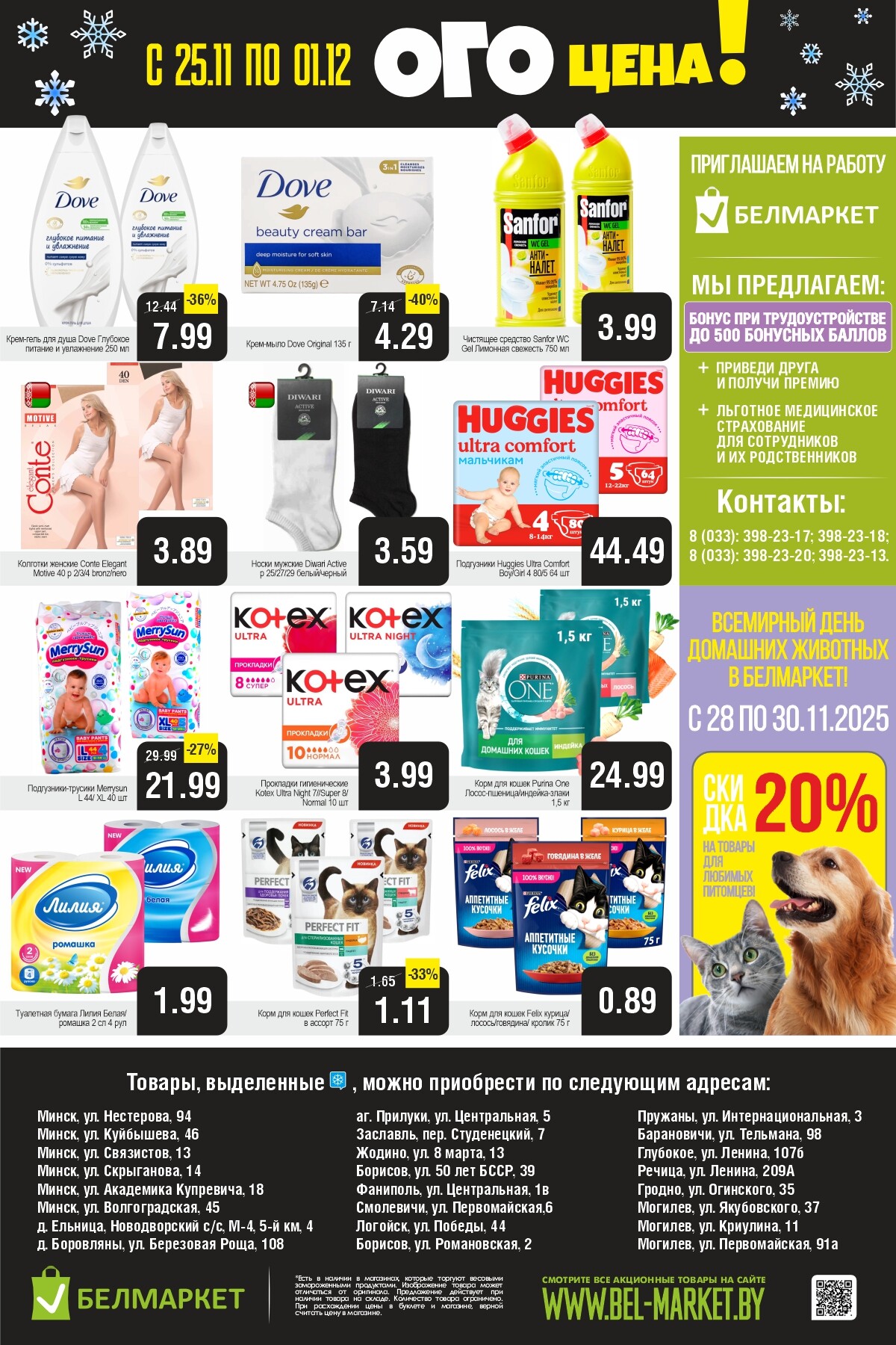 Акция "Ого Цена" в Белмаркет в ноябре-декабре 2025 года (с 25 ноября по 1 декабря)