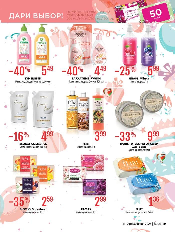 Акции и скидки в "Мила" в июле 2025 года (с 10 по 30 июля)
