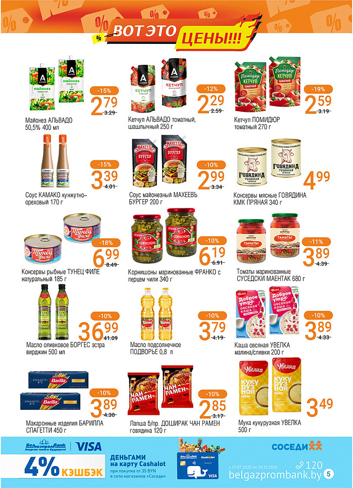 Акции и скидки в магазинах "Соседи" в сентябре 2025 года (с 17 по 30 сентября)