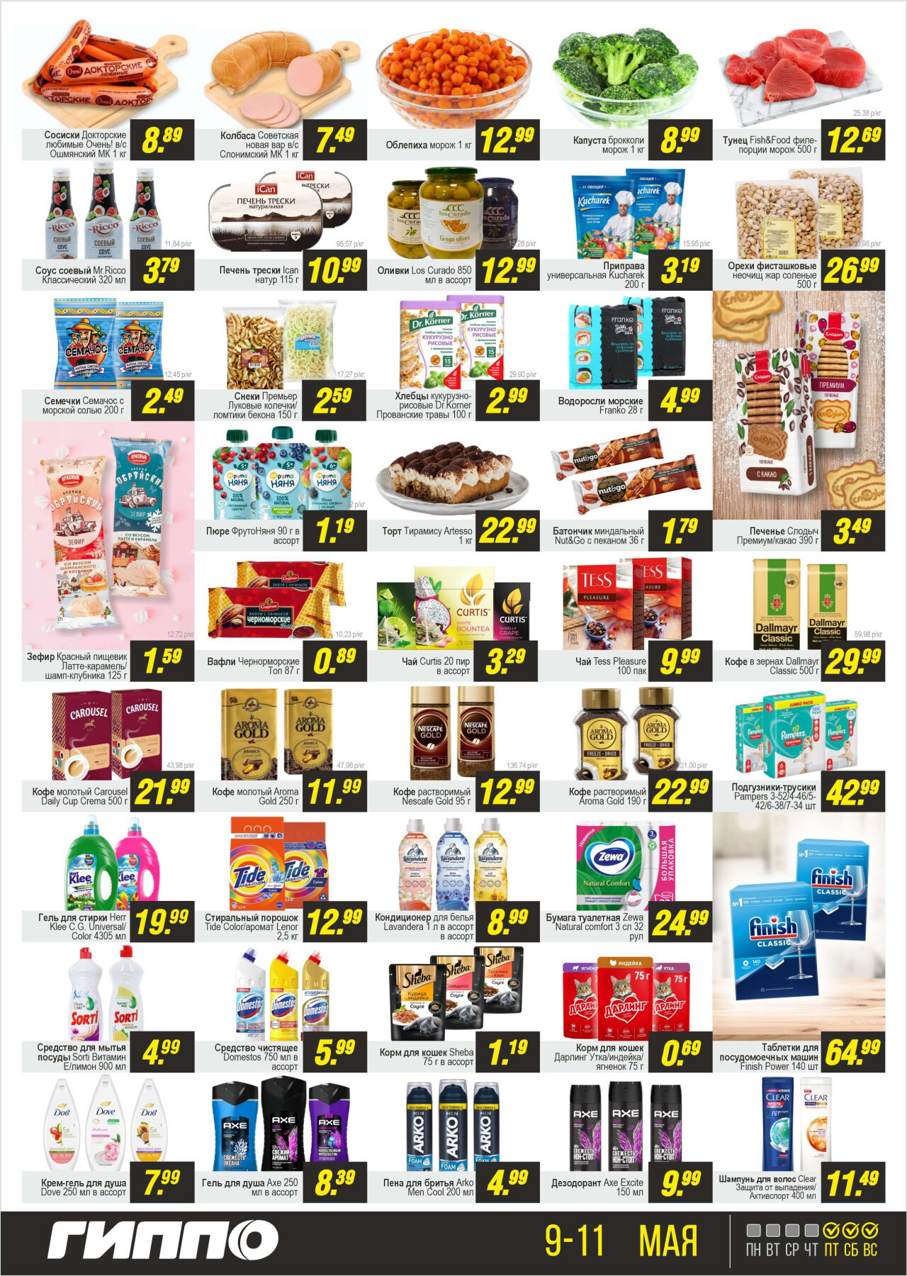 Акция "Черная пятница" в Гиппо в мае 2025 года (с 9 по 11 мая)