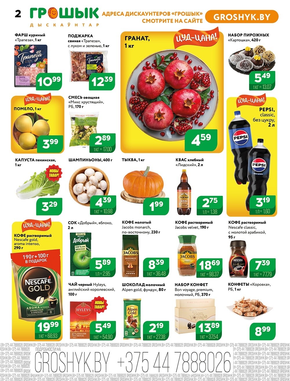 Акции и скидки в Грошике в октябре-ноябре 2024 года (с 28 октября по 10 ноября)