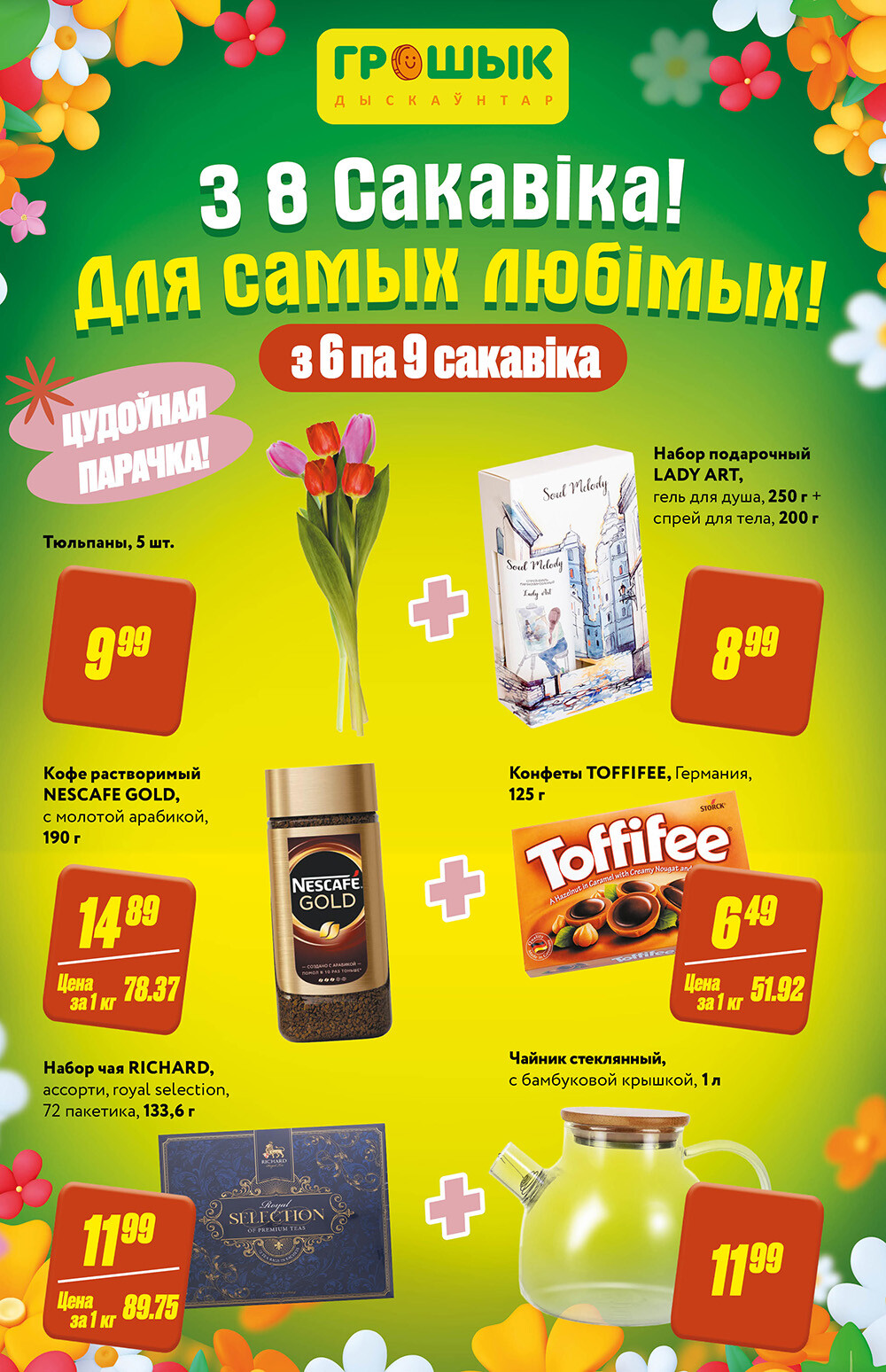 Акции и скидки в Грошике в марте 2024 года (с 6 по 9 марта)