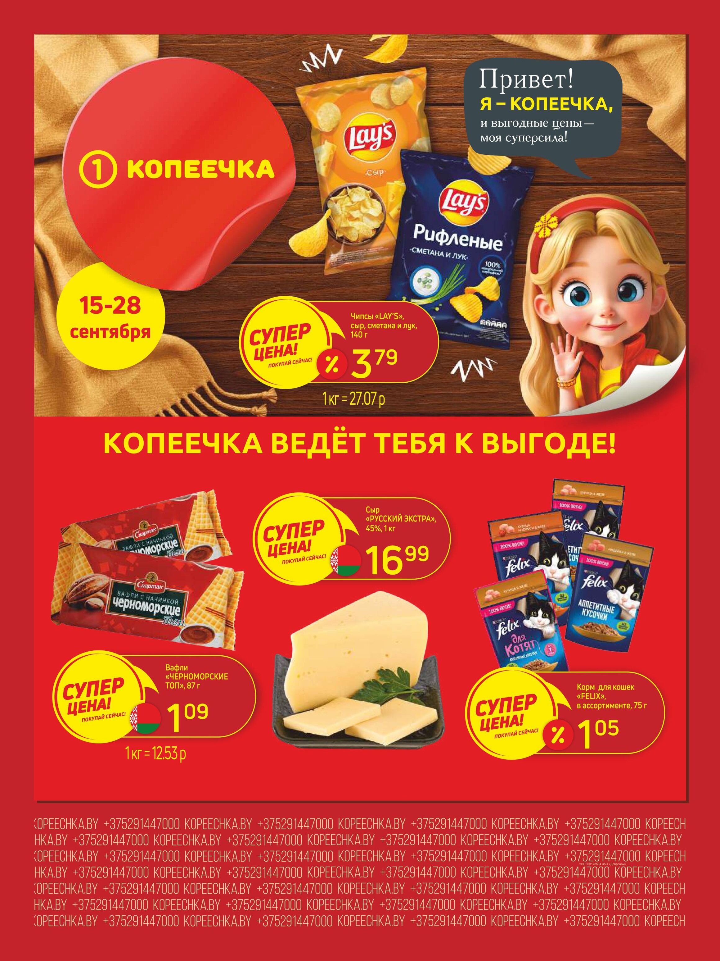 Акции и скидки в "Копеечка" в сентябре 2025 года (с 15 по 28 сентября)
