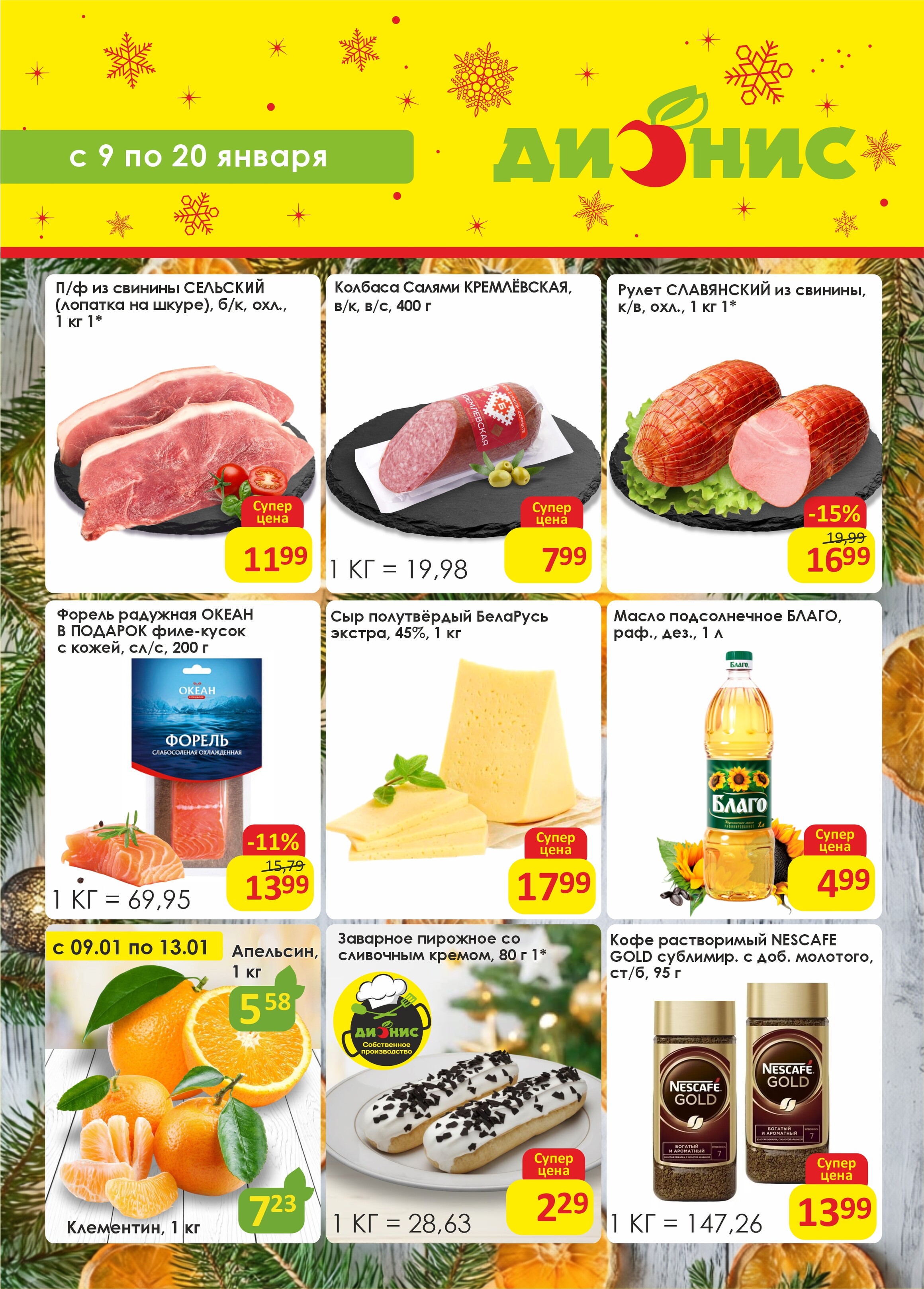Акции и скидки в магазинах "Дионис" в январе 2026 года (с 9 по 20 января)