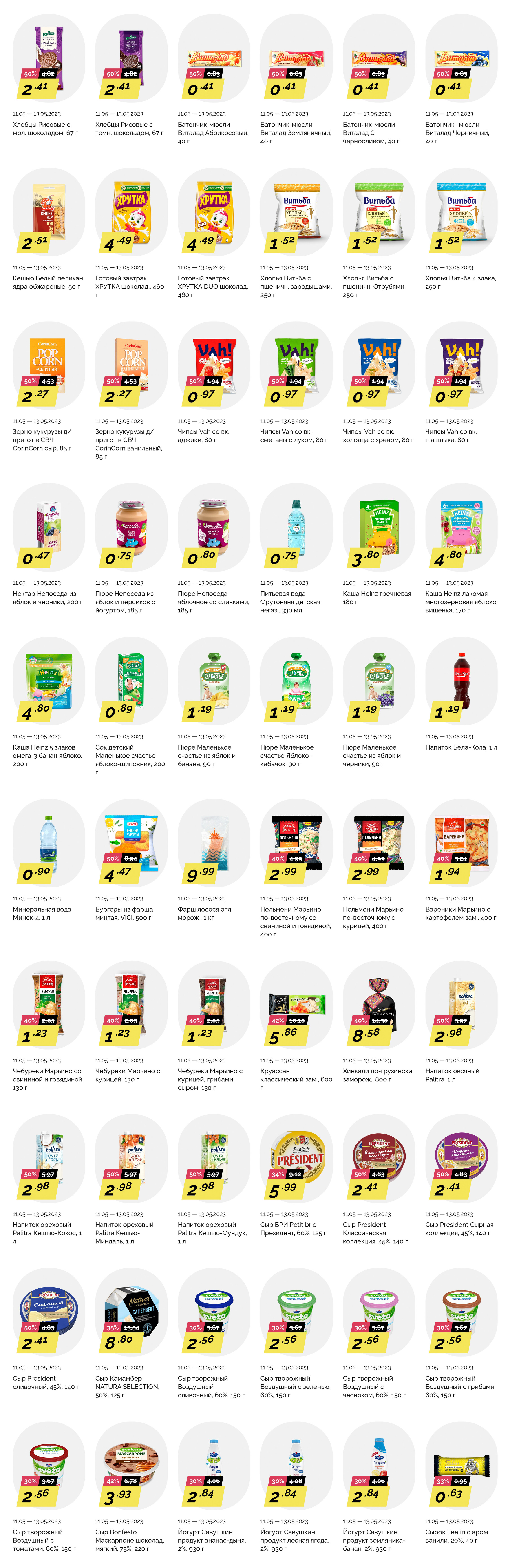 Акция "Товары за полцены" в гипермаркетах "Корона" в мае 2023 года (с 11 по 13 мая)