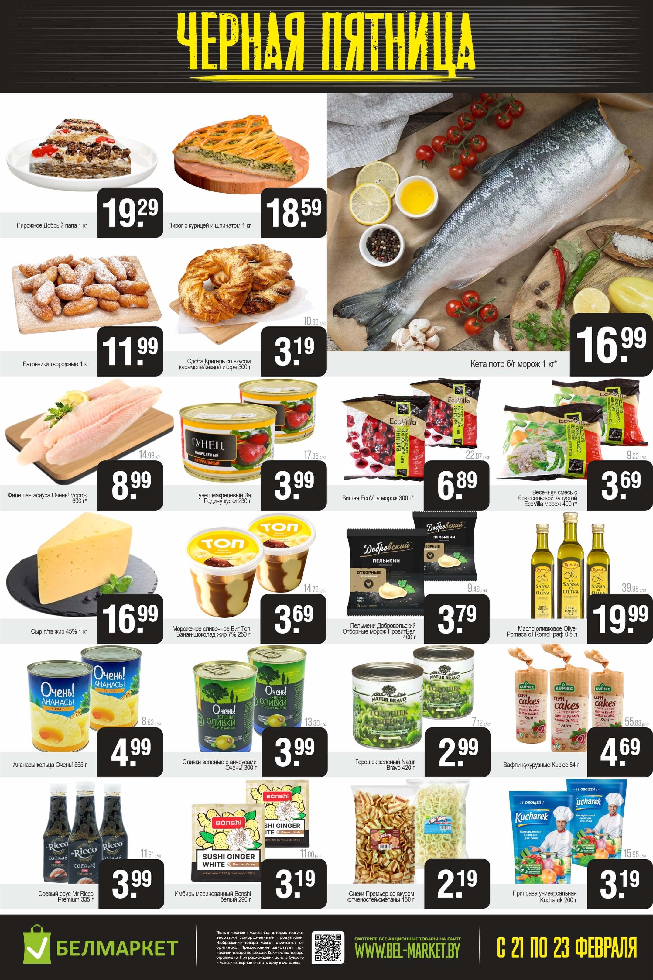 Акция "Черная пятница" в Белмаркет в феврале 2025 года (с 21 по 23 февраля)