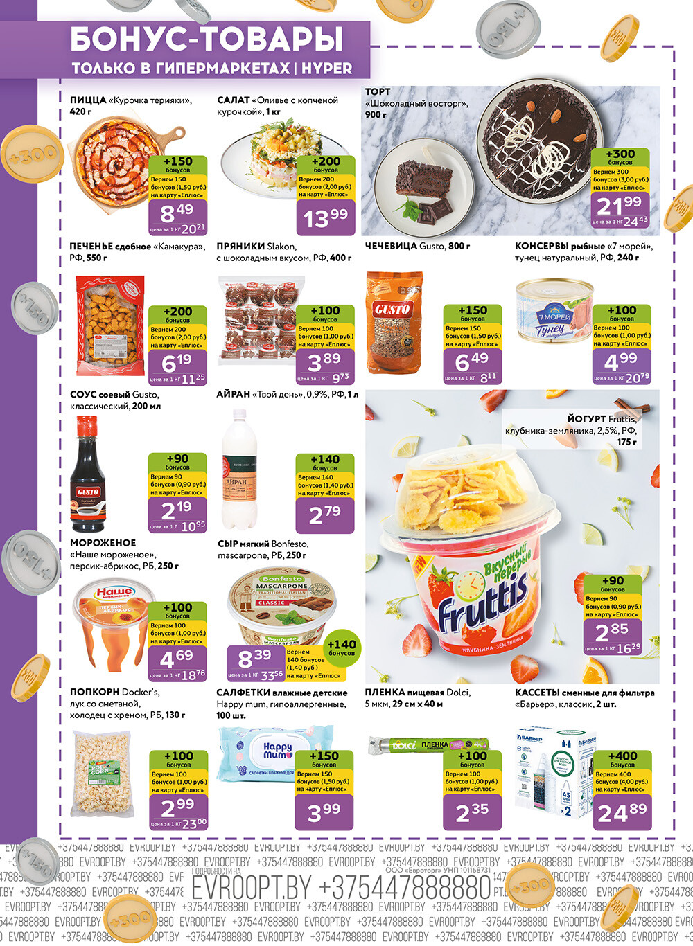 Акция "Красная цена" в сети магазинов "Евроопт" в декабре 2024 - январе 2025 года (с 23 декабря 2024 по 5 января 2025 года)