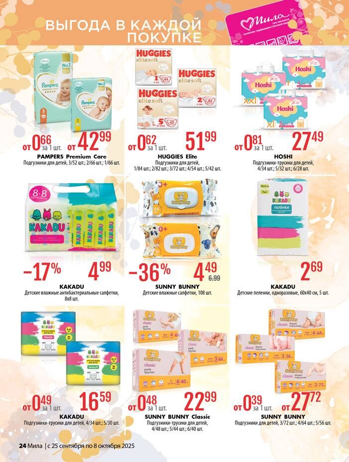 Акции и скидки в "Мила" в сентябре-октябре 2025 года (с 25 сентября по 8 октября)