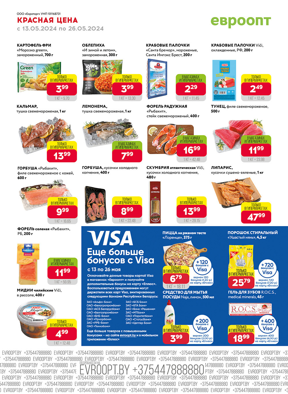 Акция "Красная цена" в сети магазинов "Евроопт" в мае 2024 года (с 13 по 26 мая)