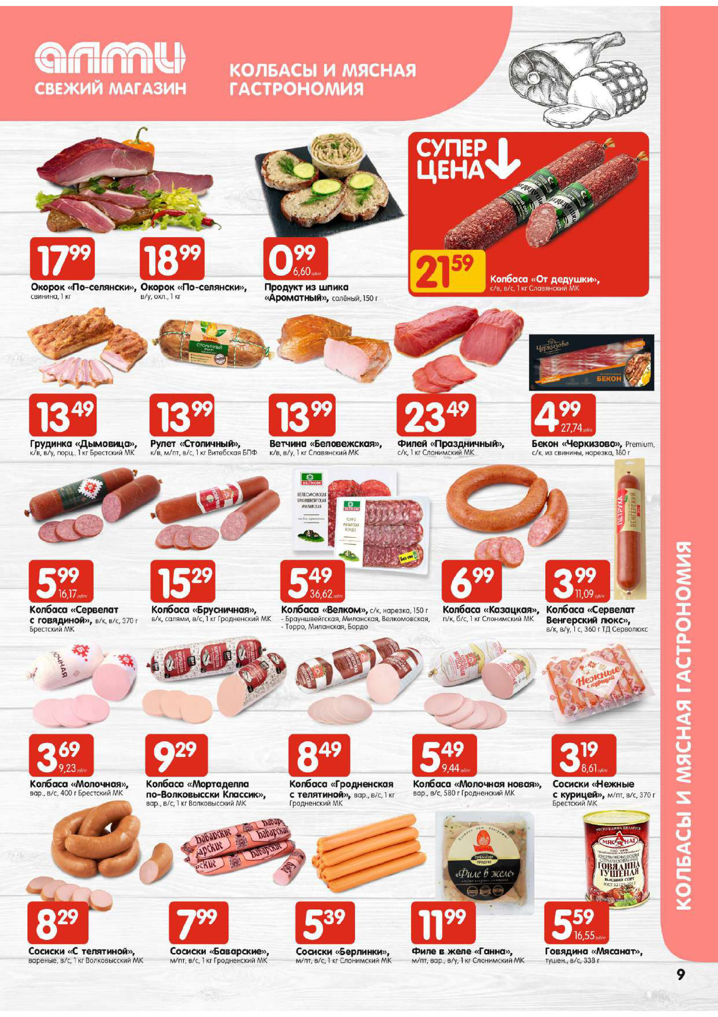 Акции и скидки в супермаркетах "Алми" в марте 2024 года (с 21 по 27 марта)