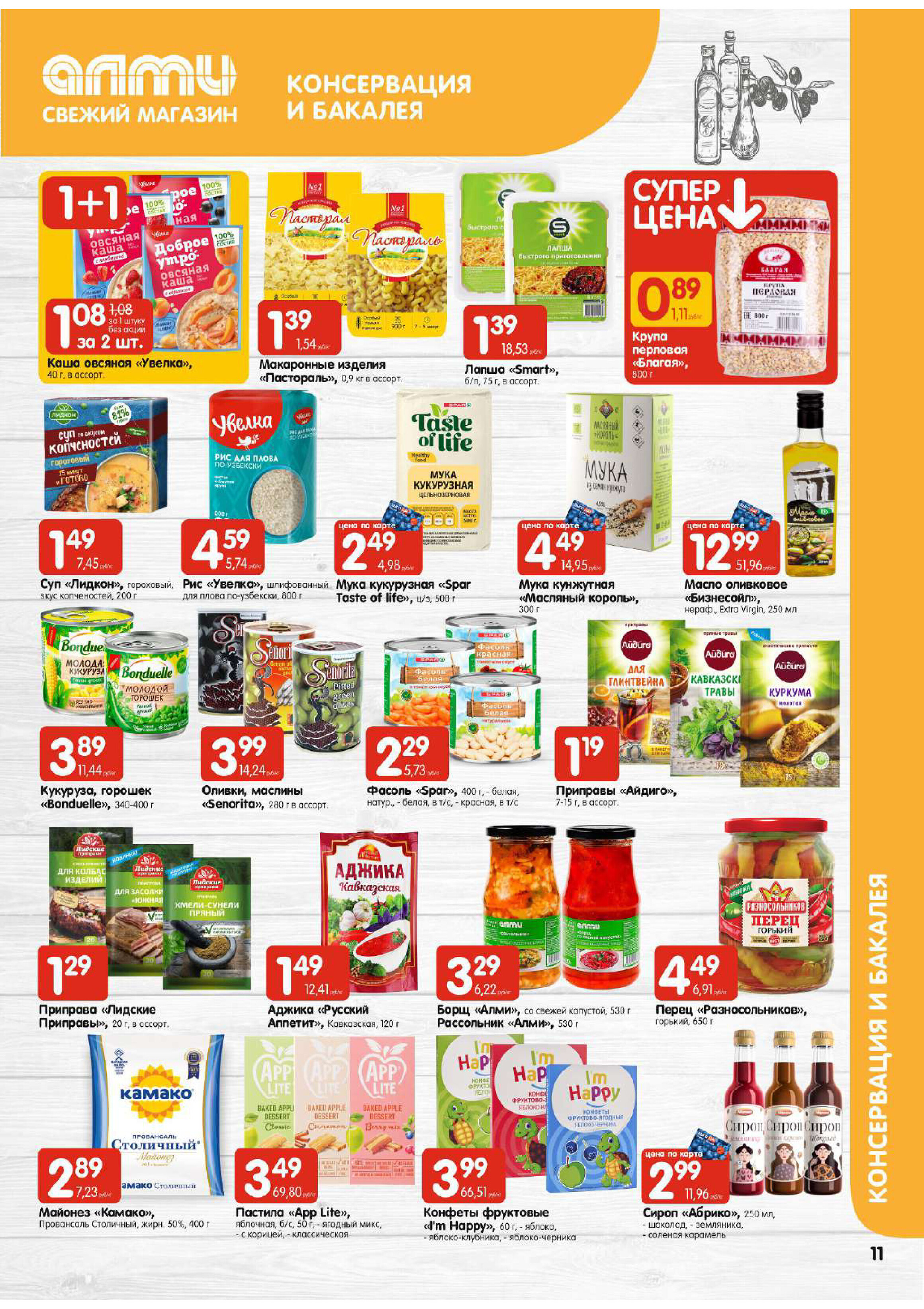Акции и скидки в супермаркетах "Алми" в марте 2024 года (с 21 по 27 марта)