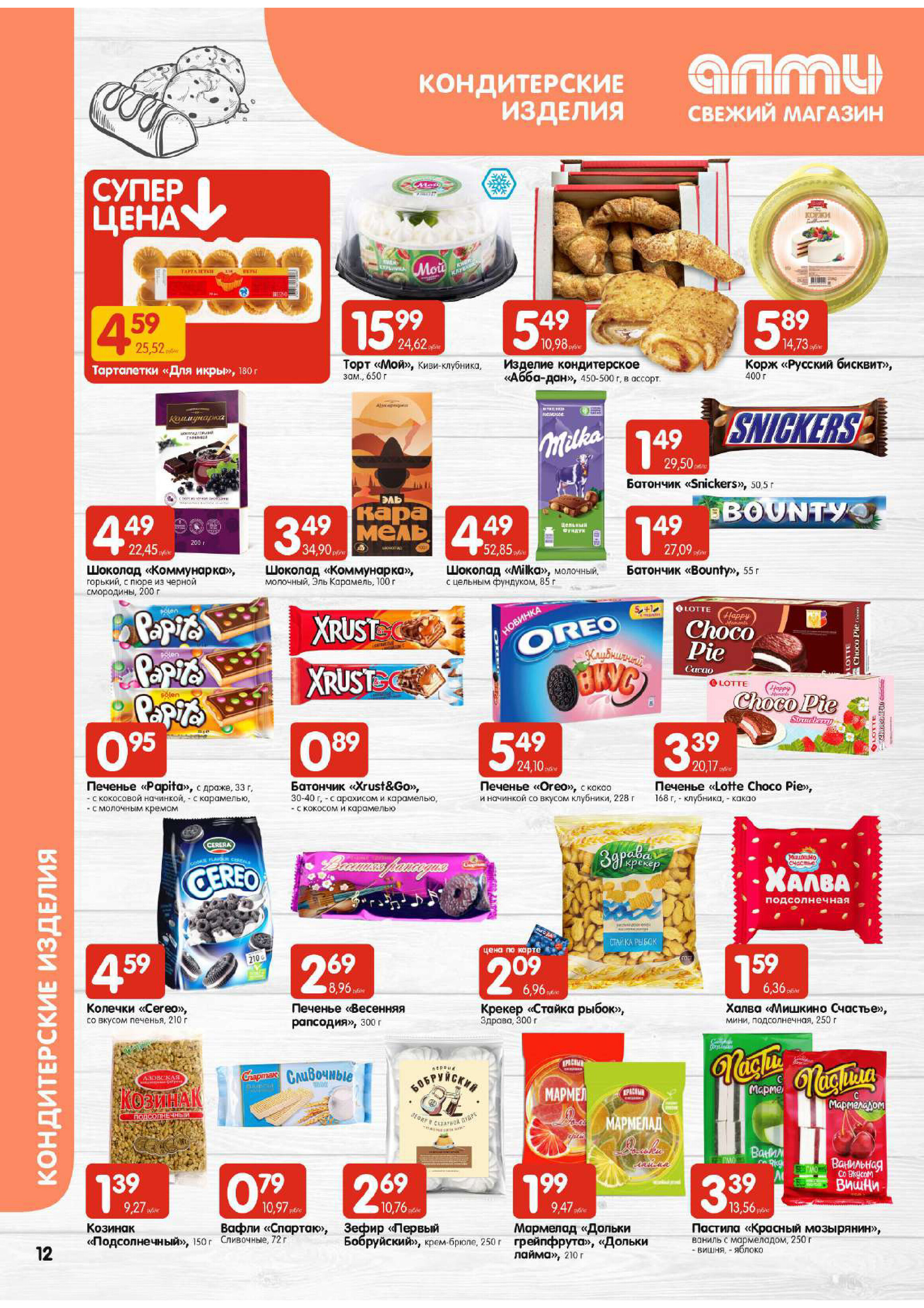 Акции и скидки в супермаркетах "Алми" в марте 2024 года (с 21 по 27 марта)