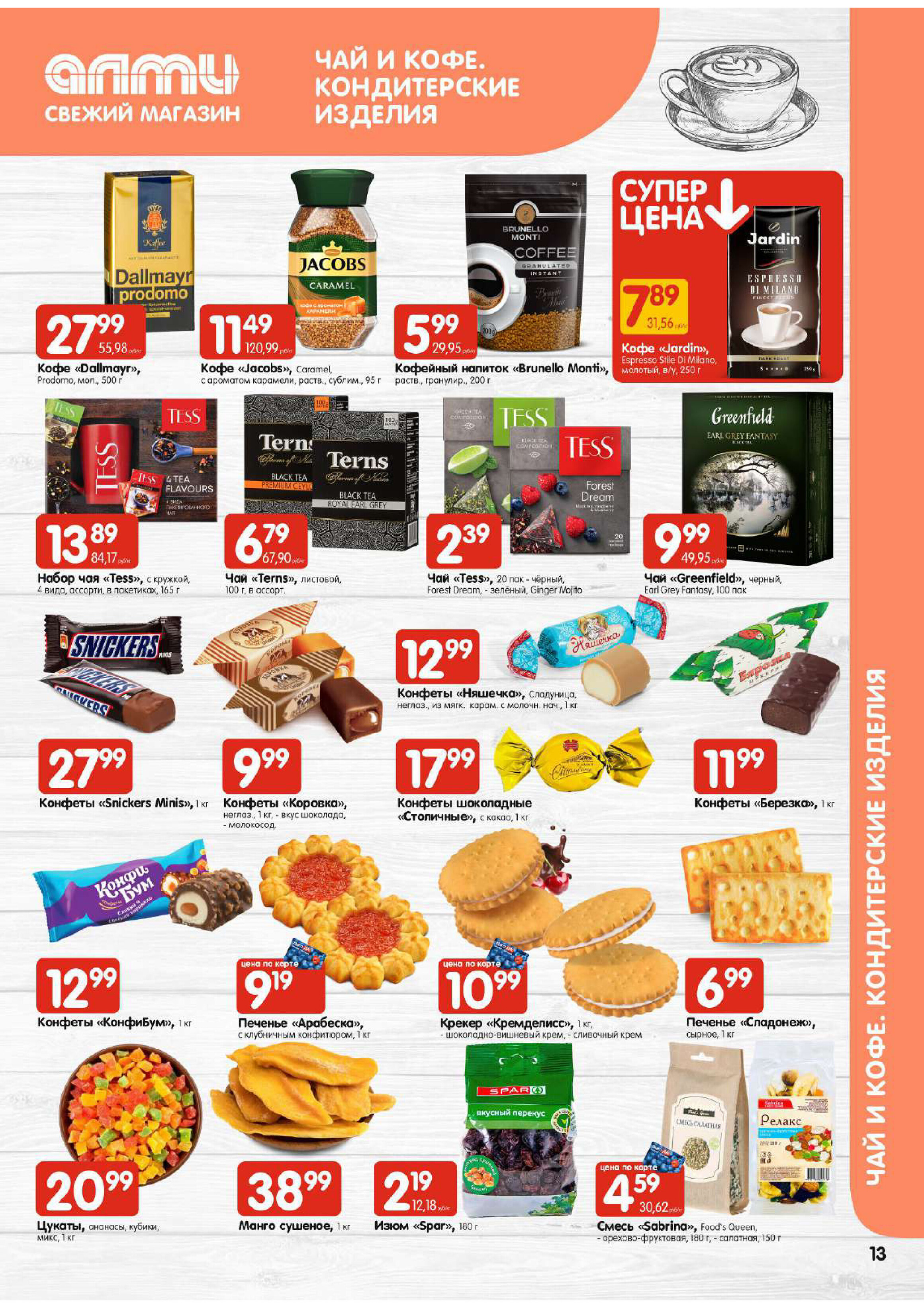 Акции и скидки в супермаркетах "Алми" в марте 2024 года (с 21 по 27 марта)