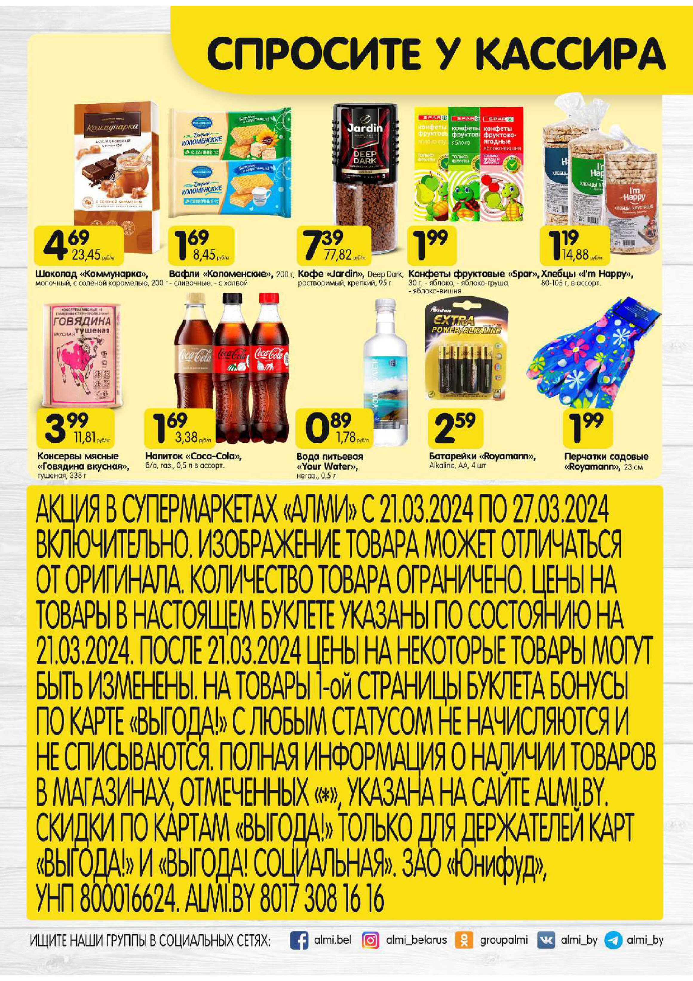 Акции и скидки в супермаркетах "Алми" в марте 2024 года (с 21 по 27 марта)