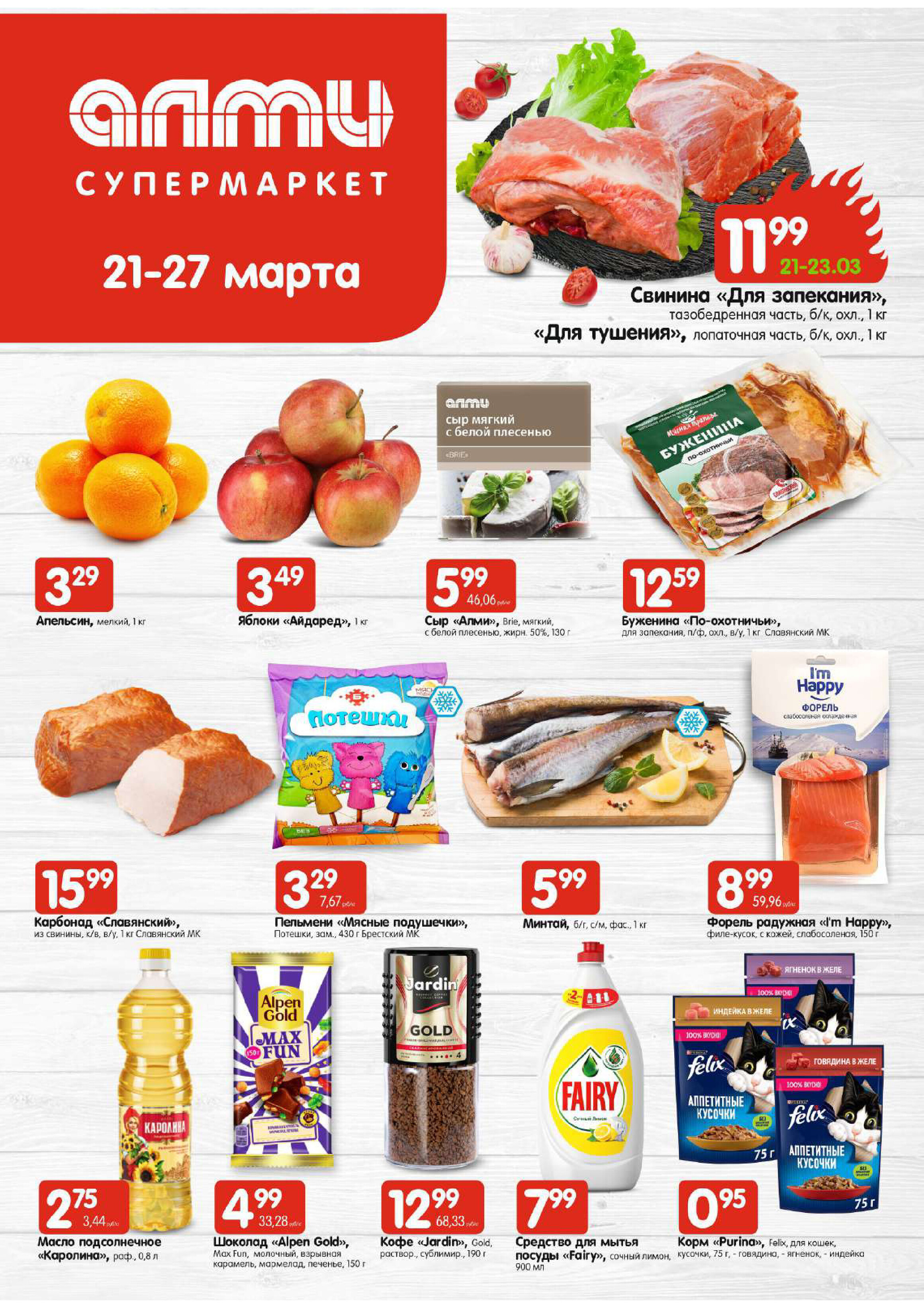 Акции и скидки в супермаркетах "Алми" в марте 2024 года (с 21 по 27 марта)