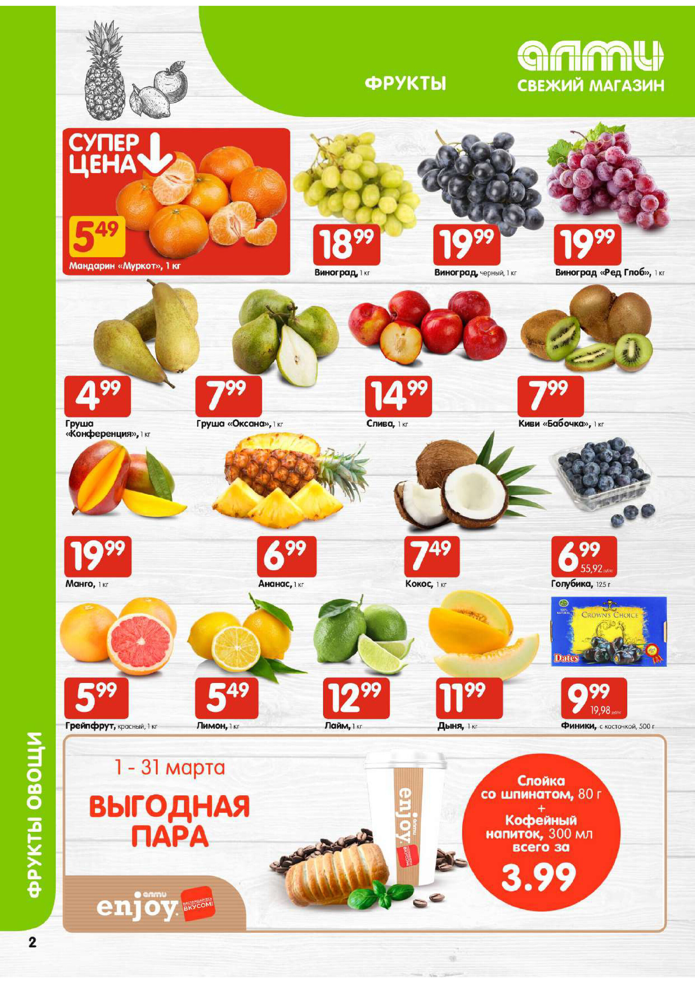 Акции и скидки в супермаркетах "Алми" в марте 2024 года (с 21 по 27 марта)