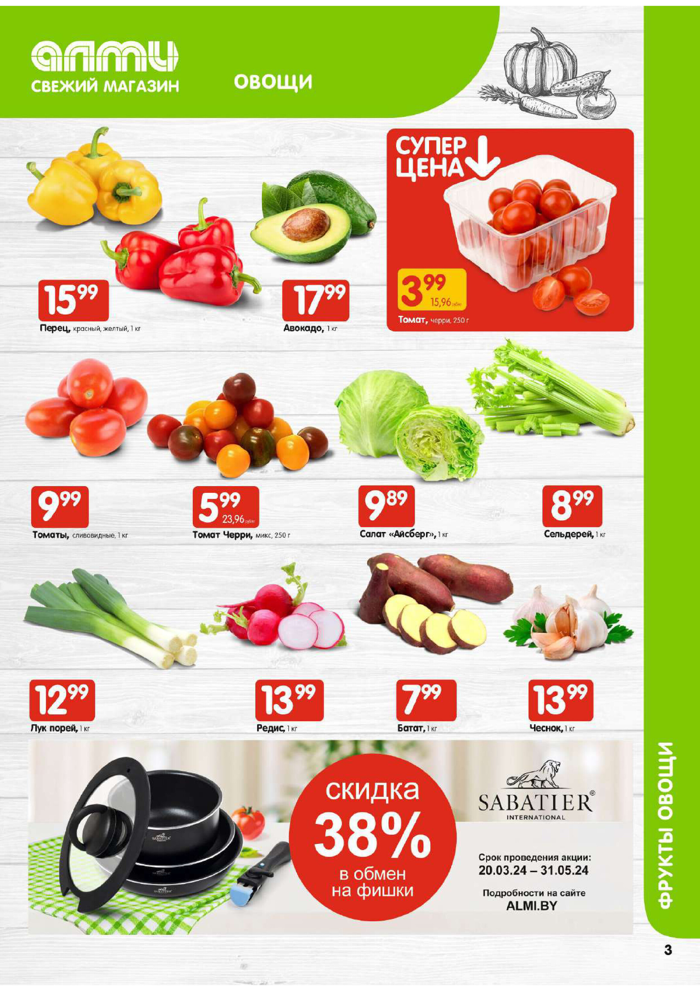 Акции и скидки в супермаркетах "Алми" в марте 2024 года (с 21 по 27 марта)