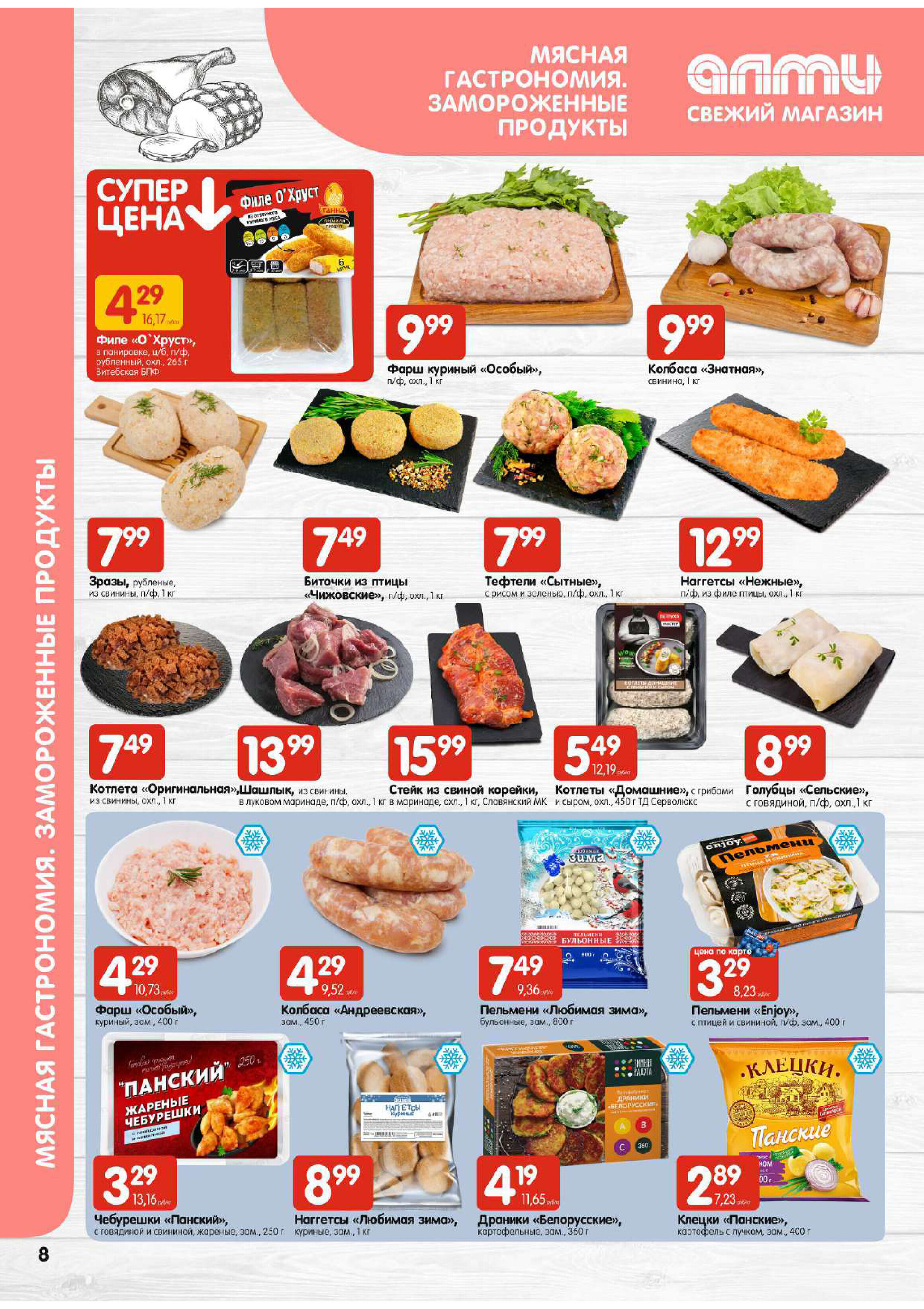 Акции и скидки в супермаркетах "Алми" в марте 2024 года (с 21 по 27 марта)