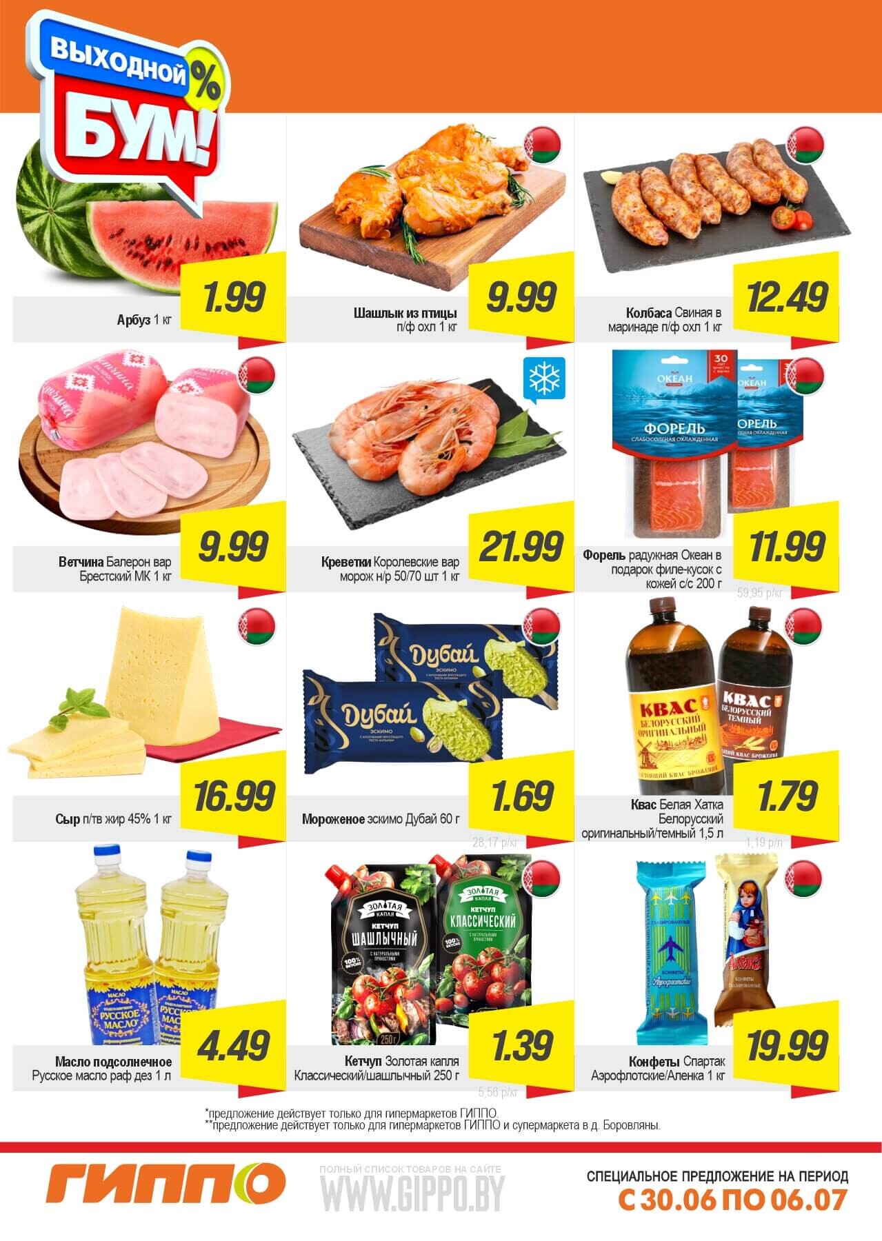 Акция "Выходной бум" в Гиппо в июне-июле 2025 года (с 30 июня по 6 июля)