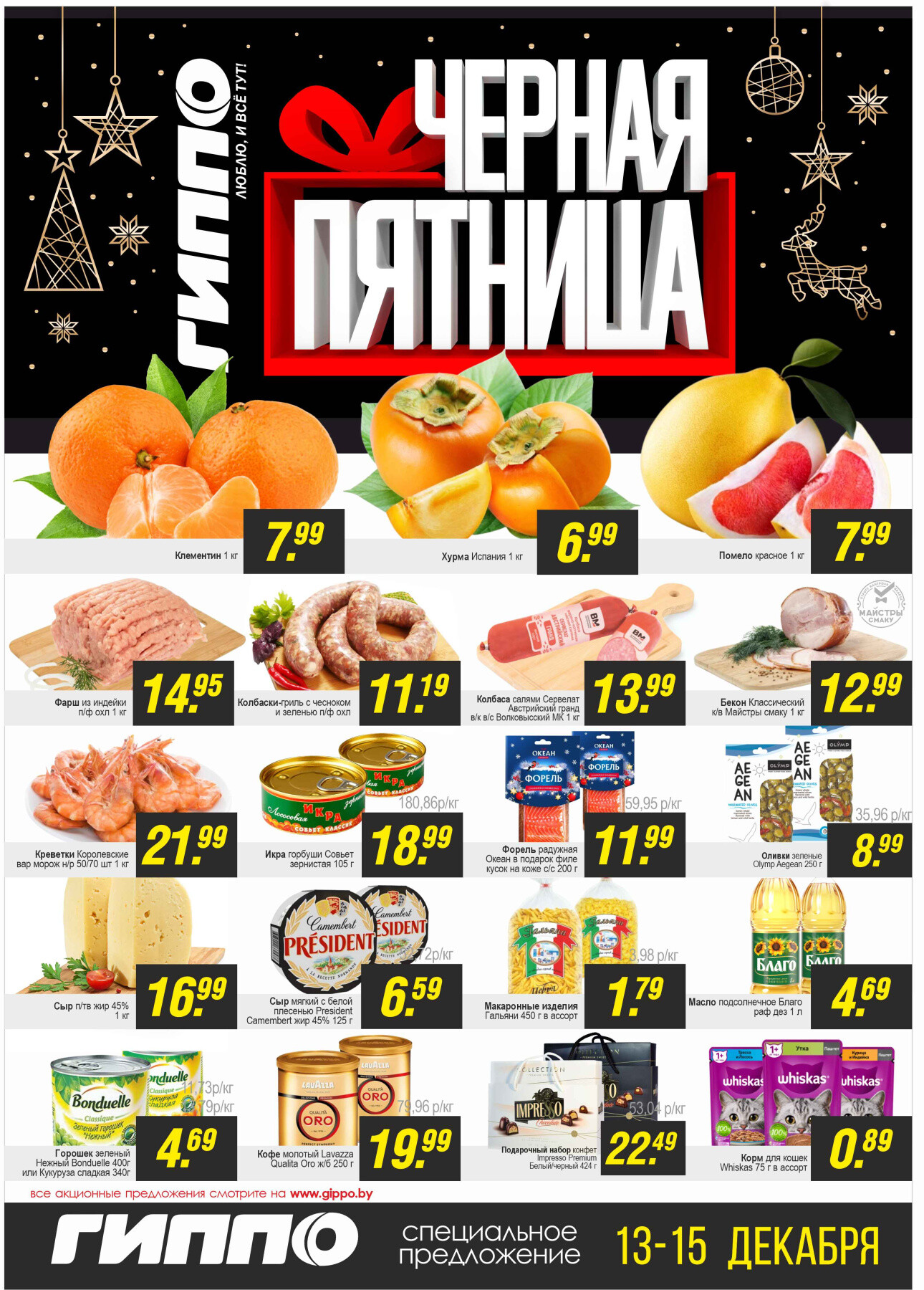 Акция "Черная пятница" в Гиппо в декабре 2024 года (с 13 по 15 декабря)