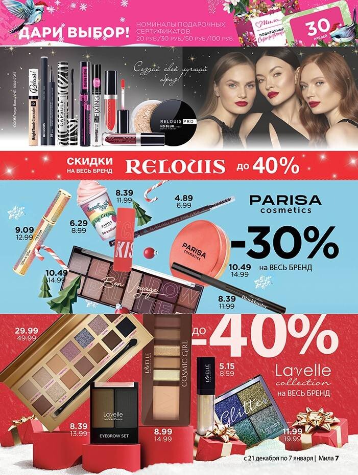 Акции и скидки в "Мила" в декабре-январе 2023-2024 года (с 21 декабря 2023 года по 7 января 2024 года)