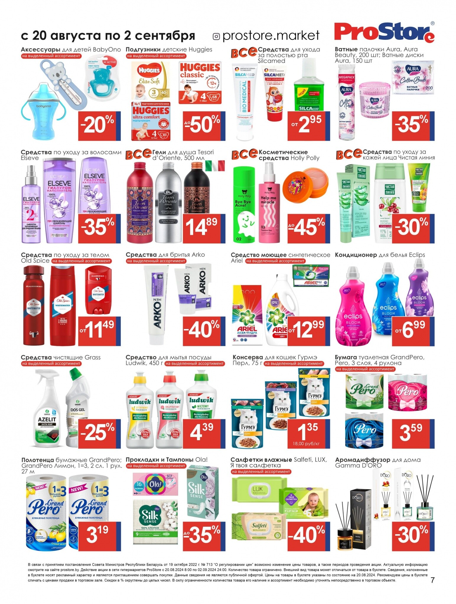 Акции и скидки в Просторе в августе-сентябре 2024 года (с 20 августа по 2 сентября)